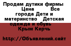 Продам дутики фирмы Tomm  › Цена ­ 900 - Все города Дети и материнство » Детская одежда и обувь   . Крым,Керчь